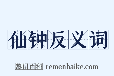 仙钟反义词是什么意思的图片